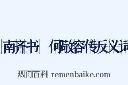 南齐书·何敬容传反义词是什么意思的图片